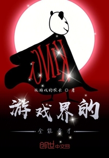游戲界的全能奇才