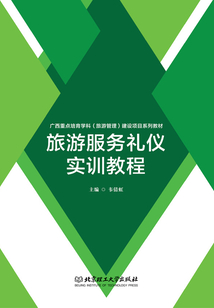 旅游服务礼仪实训教程