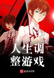 人生調整游戲