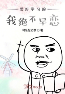 愛好學習的我絕不早戀