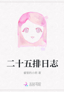 二十五排日志