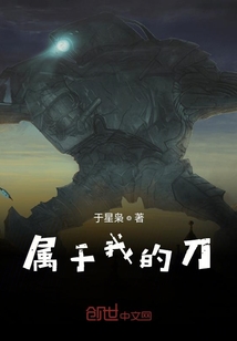 屬于我的刀