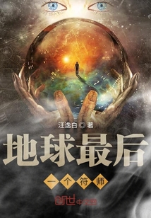 地球最后一個符師