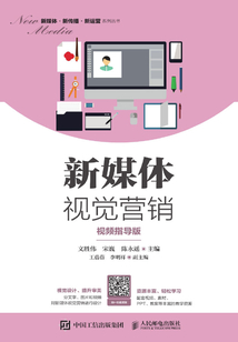 新媒體視覺營銷（視頻指導版）
