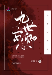 九世忘卿心