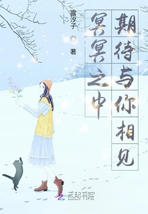 冥冥之中期待與你相見