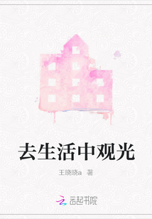 去生活中觀光