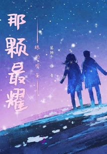 那顆最耀眼的明星