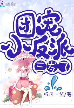 团宠小反派三岁了在线阅读