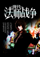 現(xiàn)代法師戰(zhàn)爭在線閱讀