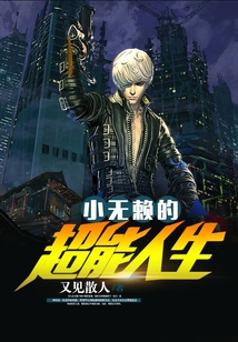 小无赖的超能人生