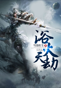 浴火天劫
