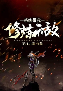 系統帶我修煉無敵