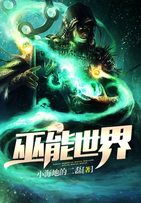 巫能世界在线阅读