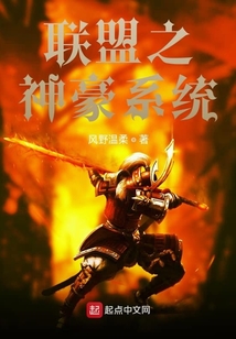 联盟之神豪系统