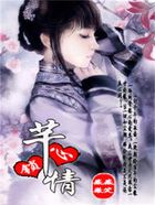 芊心鎖情在線閱讀