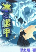 冰之铠神在线阅读