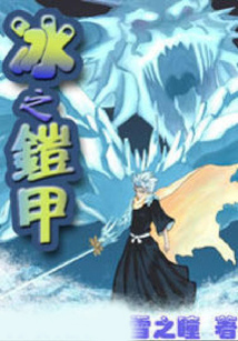 冰之鎧神