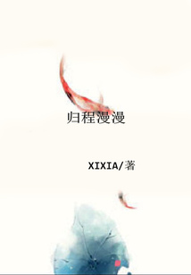 歸程漫漫