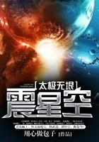 太极无垠震星空在线阅读