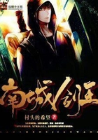 南城劍王在線閱讀
