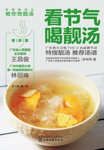 看節氣喝靚湯·春季篇