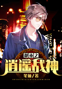 都市之逍遙戰神
