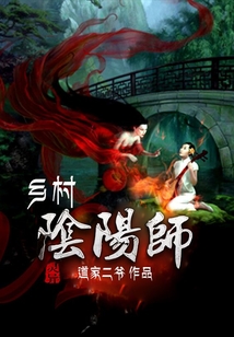 鄉(xiāng)村陰陽師