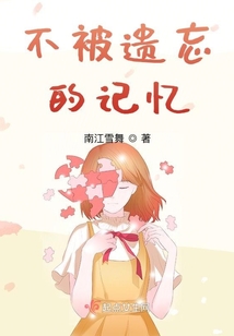 不被遺忘的記憶