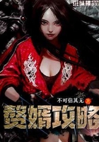 贅婿攻略在線閱讀