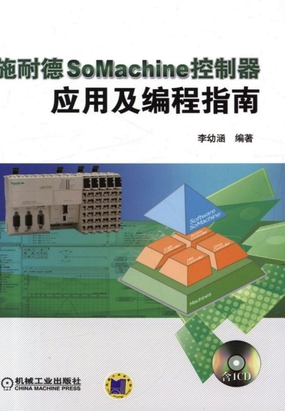 施耐德SoMachine控制器应用及编程指南最新章节全文无弹窗在线阅读-QQ阅读中文历史网