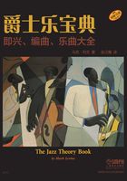 爵士乐宝典：即兴、编曲、乐曲大全在线阅读