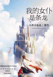 我的女仆是條龍