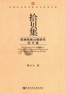 拾貝集：歐洲民族過程研究論文選