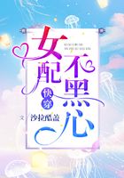快穿：女配不黑心在线阅读