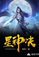 星神决在线阅读