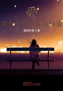 愛是什么你不應該知道
