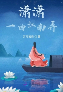 瀟瀟一曲江南弄