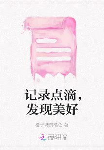 記錄點(diǎn)滴，發(fā)現(xiàn)美好