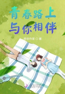 青春路上，與你相伴