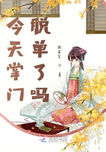 今天掌門脫單了嗎
