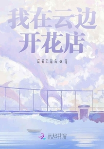 我在云邊開花店