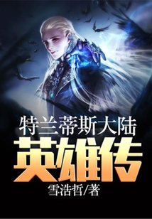 特蘭蒂斯大陸英雄傳