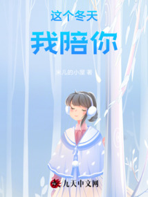 這個冬天，我陪你