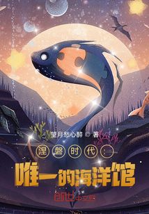 涅磐時代：唯一的海洋館