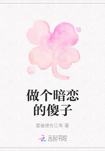 做個暗戀的傻子