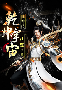 乾坤宇宙仙神傳