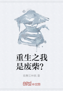重生之我是廢柴？