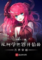 从柯学世界开始的万界穿越