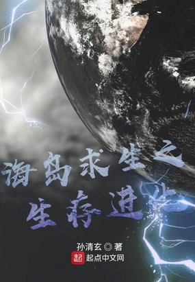 海岛求生之生存进化在线阅读